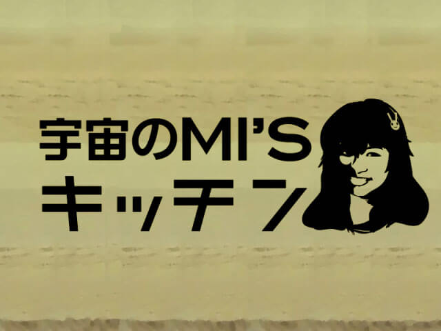 宇宙のMI'Sキッチン