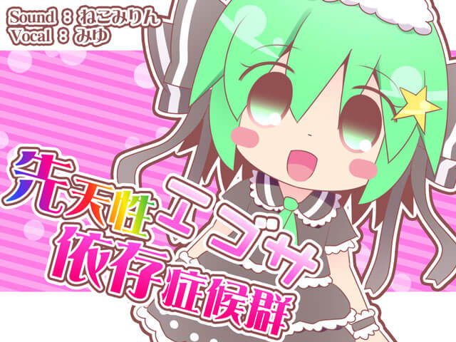 先天性エゴサ依存症候群