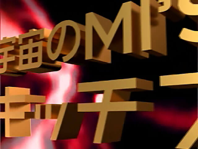 宇宙のMI'Sキッチン(Ras Remix)