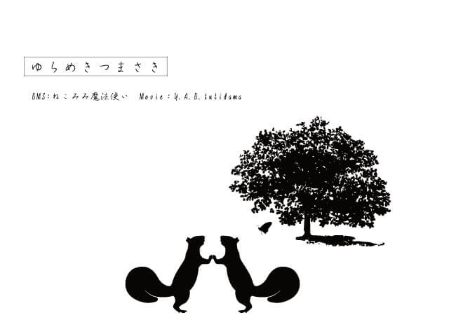 ゆらめきつまさき