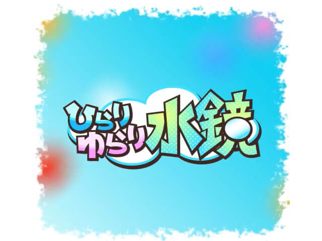 ひらりゆらり水鏡