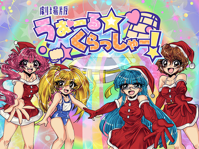 劇場版 うぉーる☆くらっしゃー！