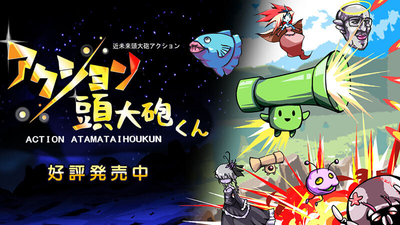 アクション頭大砲くん